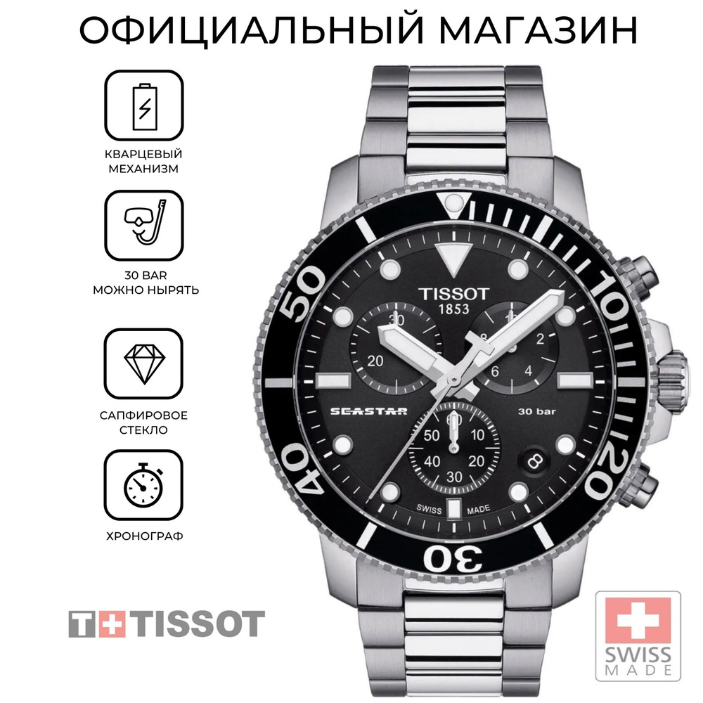 Швейцарские мужские часы Tissot Seastar 1000 Chronograph T120.417.11.051.00 (T1204171105100)  #1