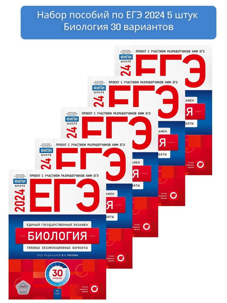 Набор 5 штук ЕГЭ 2024 Биология: 30 вариантов | Рохлов Валериан ...
