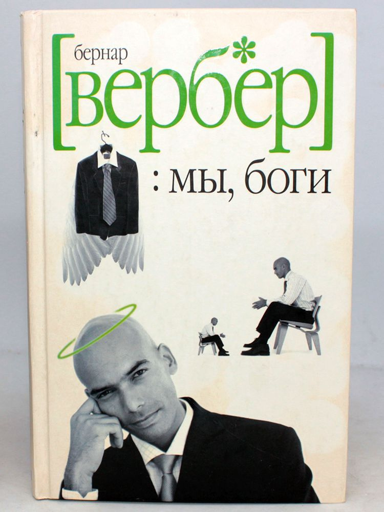 Мы, боги | Вербер Бернар - купить с доставкой по выгодным ценам в ...