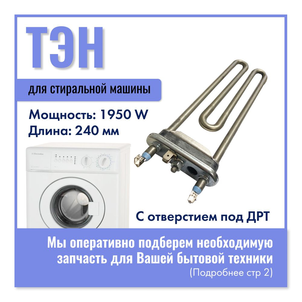 Тэн для стиральной машины Electrolux / 1950W, 240 мм / 1321807107 #1