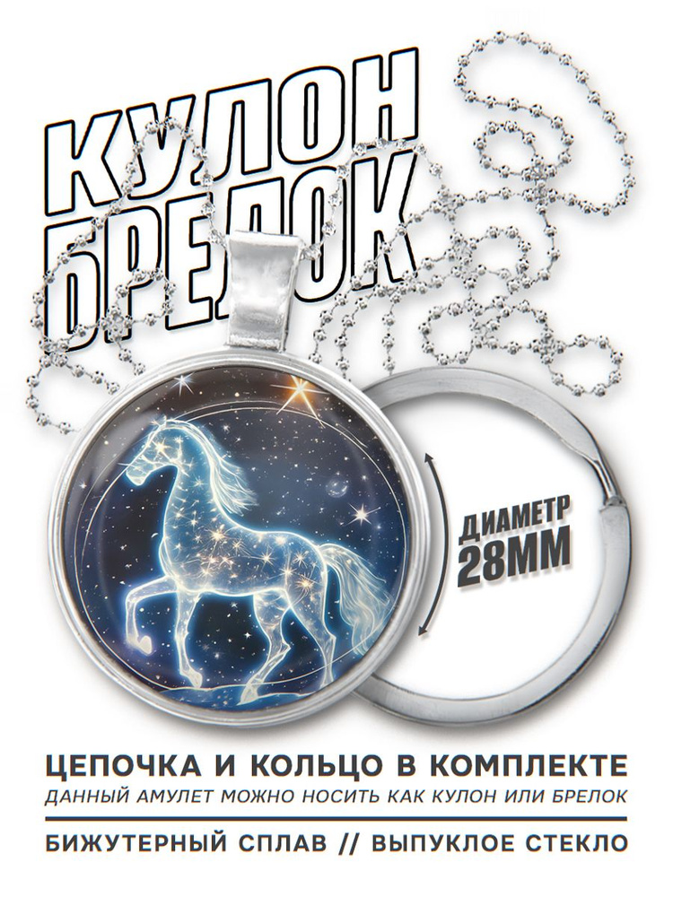 2 в 1 Брелок для ключей с подвеской - амулетом Звёздная лошадь, цепочка дла ношения на шее и заводное #1