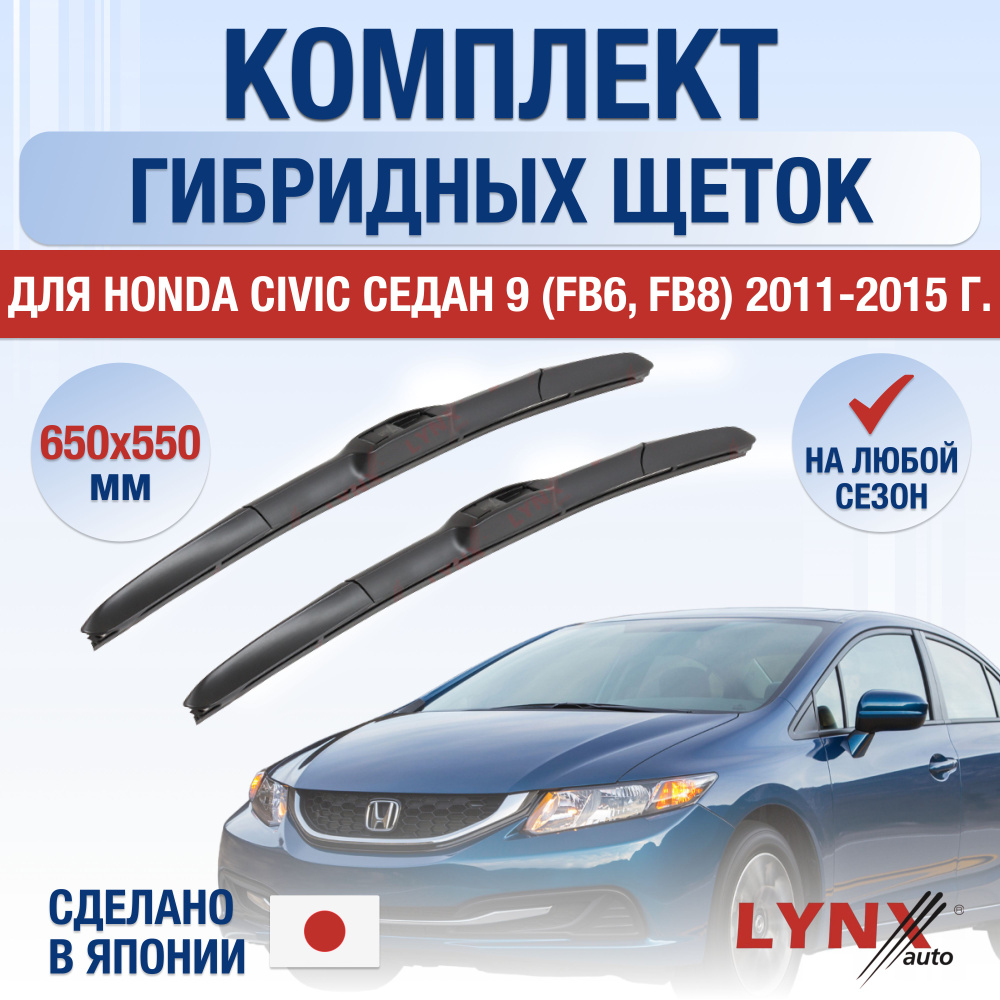 Щетки стеклоочистителя для Honda Civic Седан (9) FB / 2011 2012 2013 2014 2015 / Комплект гибридных дворников #1