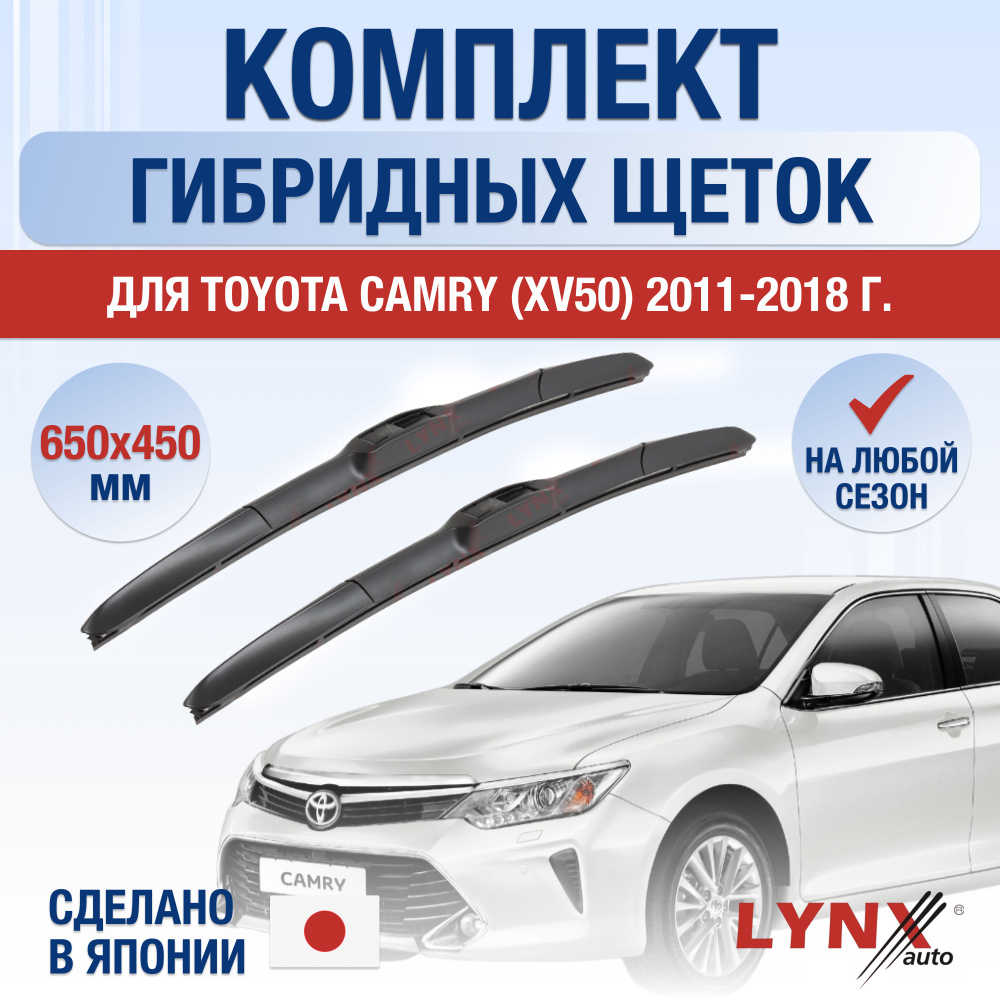 Щетки стеклоочистителя для Toyota Camry XV50 / XV55 / 2011 2012 2013 2014 2015 2016 2017 2018 / Комплект #1