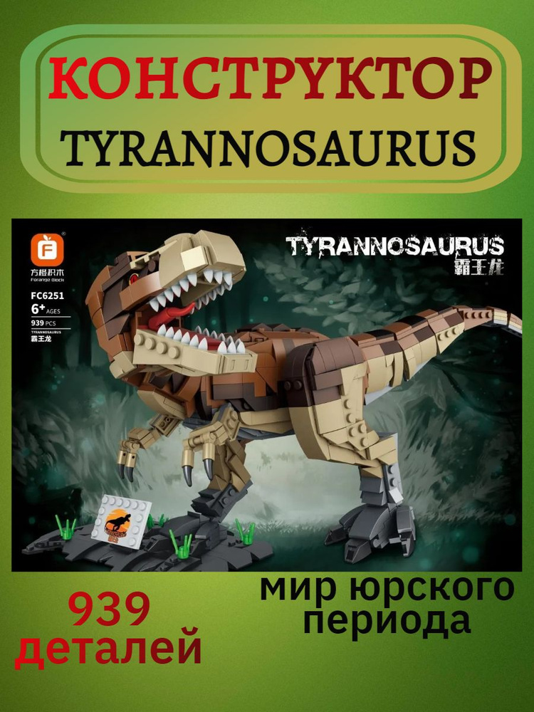 Конструктор Мир юрского периода Динозавр Тираннозавр FC6251  #1