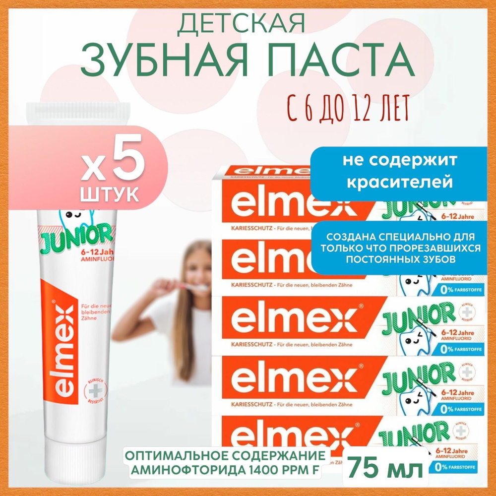 Зубная паста Elmex Junior/Элмекс Джуниор, детская, для детей от 6 до 12 лет, 75 мл, 5 шт  #1