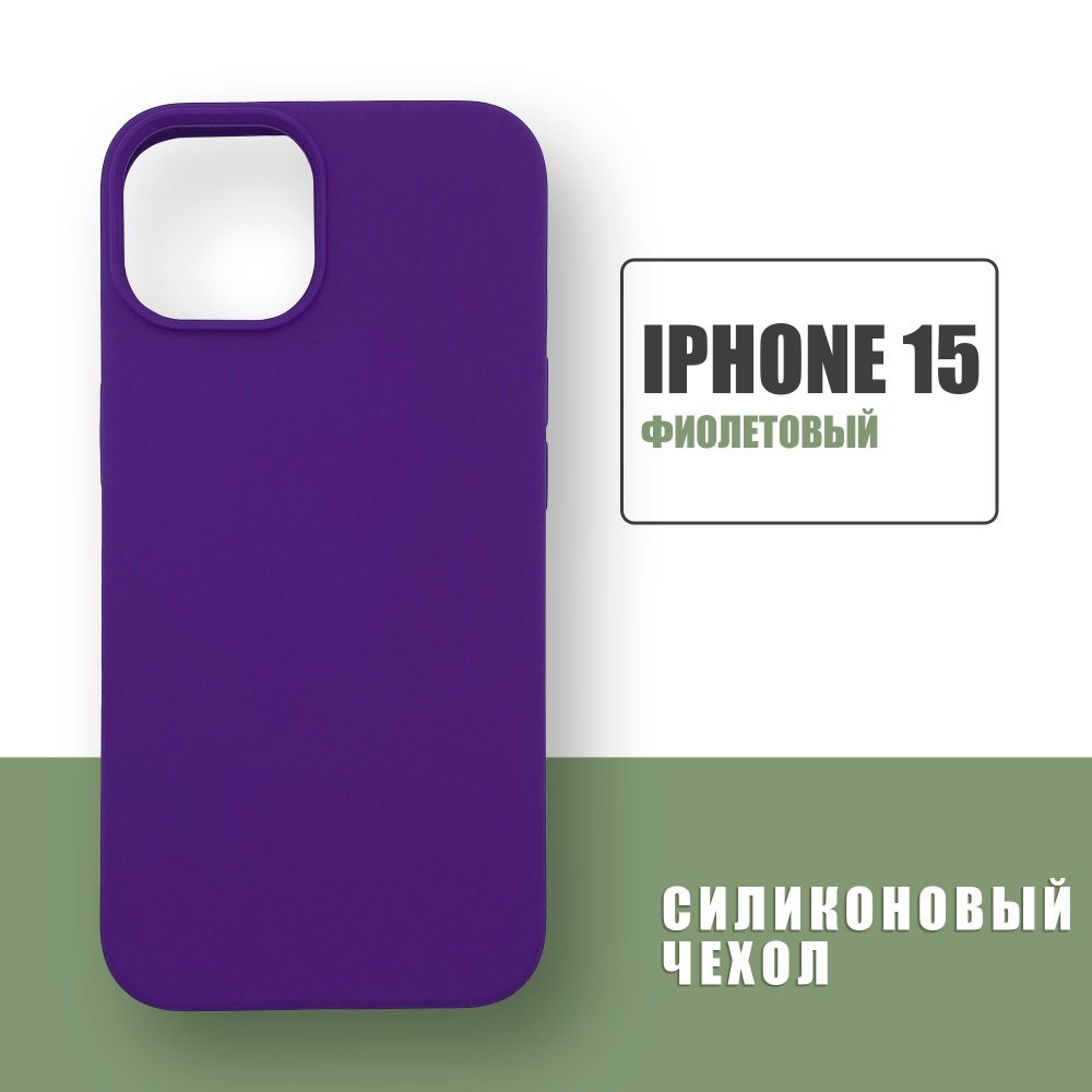 Силиконовый чехол на iPhone 15 / Silicone Case чехол для телефона на Айфон 15 / Фиолетовый  #1