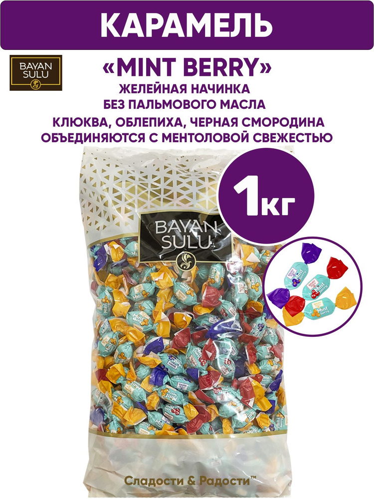 Мини карамель с желейной начинкой Баян Сулу Mint berry 1кг, клюква, облепиха, черная смородина, ментоловая #1