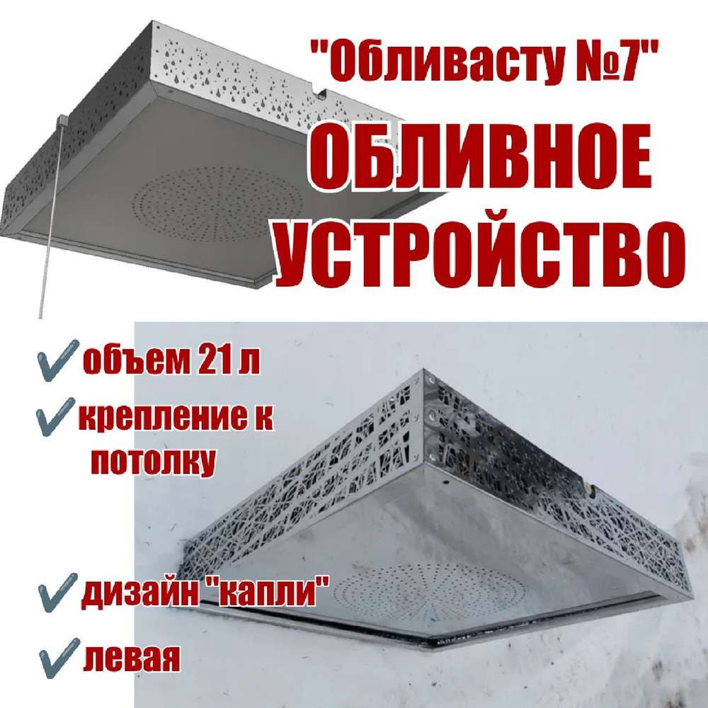 Обливное устройство "Обливасту №7" 21 л с креплением к потолку ( Капли ) Левая  #1