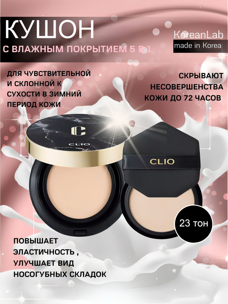 Кушон для лица Clio COVER KILL MAGNET PACT AIR тон 23, тональный крем #1