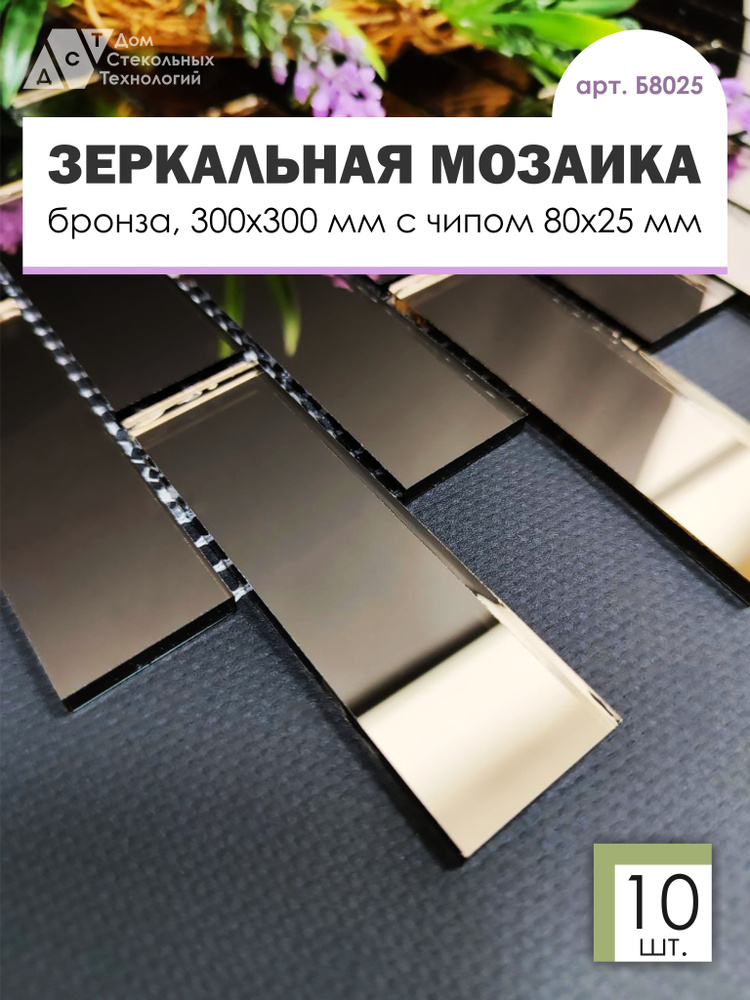 Зеркальная мозаика на сетке кирпичик 300х300 мм, прямоугольник бронза, размер чипа 80х25 мм. (10 листов) #1