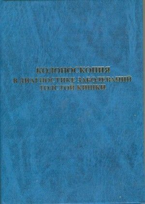 Колоноскопия в диагностике заболеваний толстой кишки | Сотников Валерий Николаевич  #1