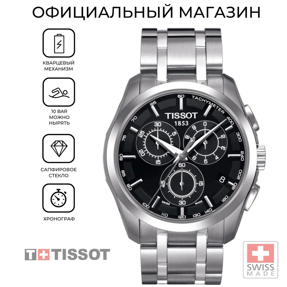 Наручные часы Tissot Couturier Chronograph T035.617.11.051.00 (T0356171105100) #1