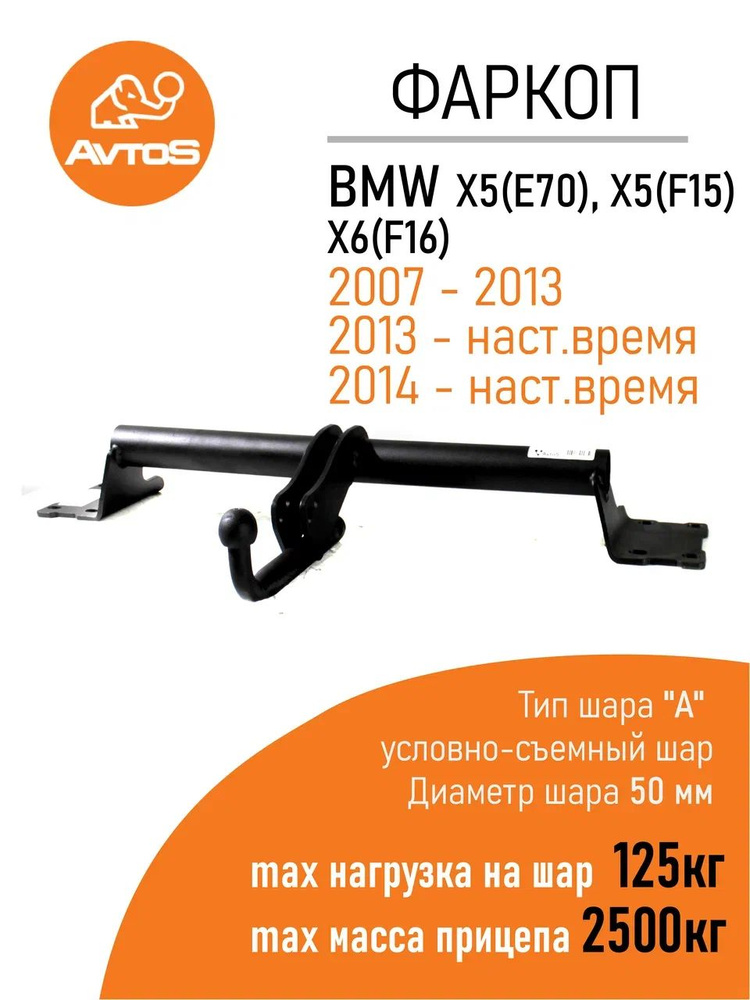 Фаркоп Avtos BMW X5 (2007-2018), X6 (2014-2019) #1