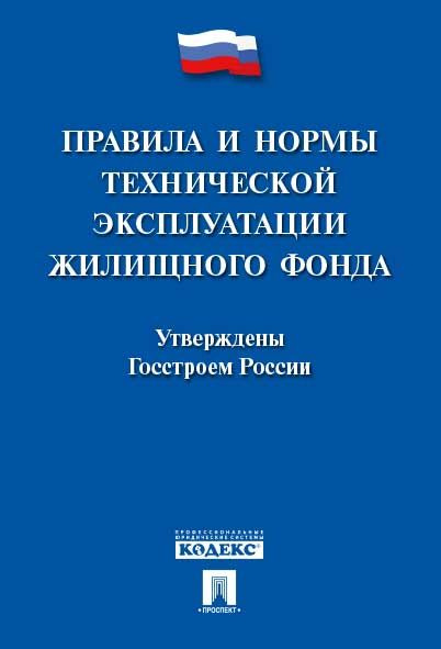 Правила и нормы технической эксплуатации жилищного фонда.  #1