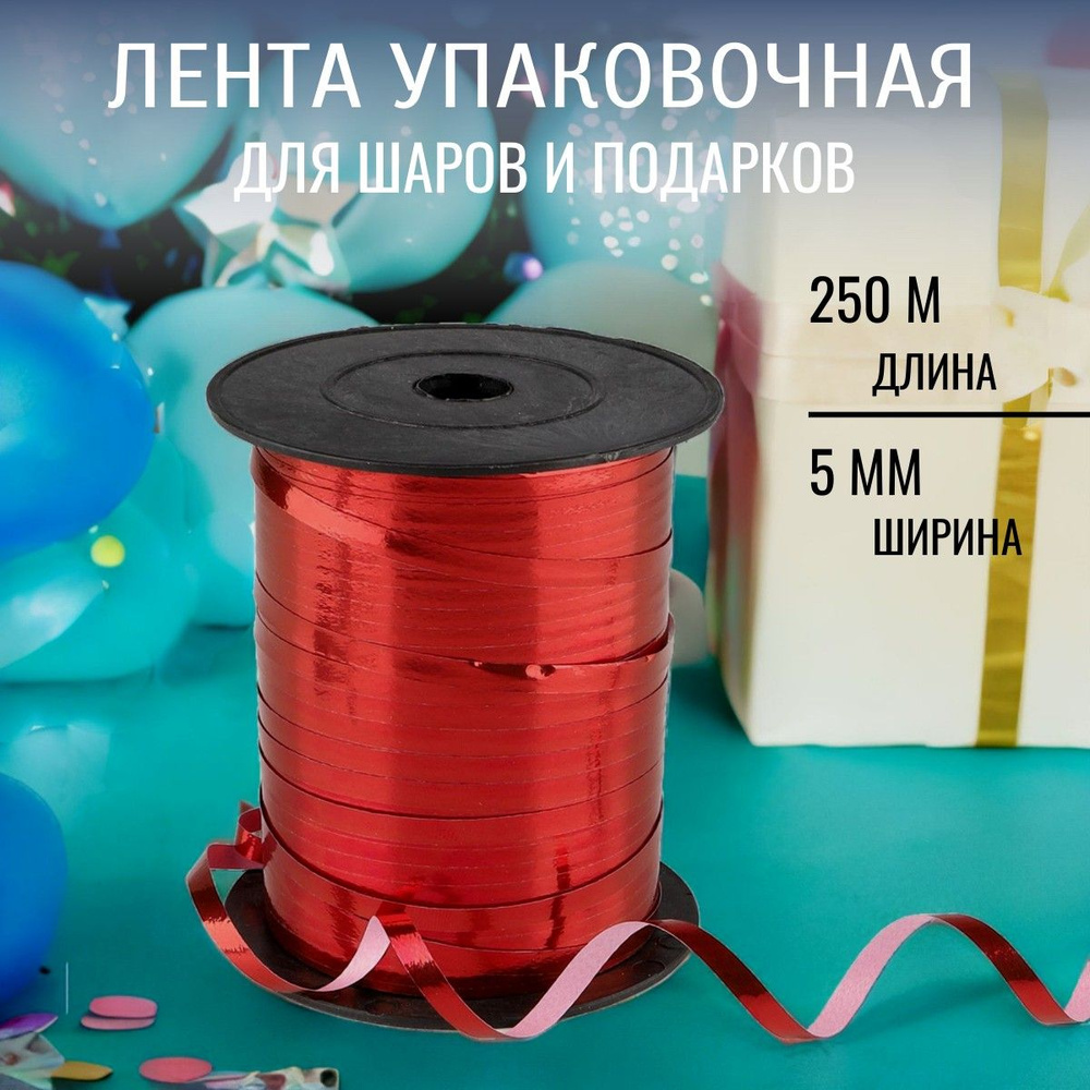 Лента упаковочная металлизированная для шаров и подарков, 5 мм*250 м, Astra&Craft, цвет красный металлик #1