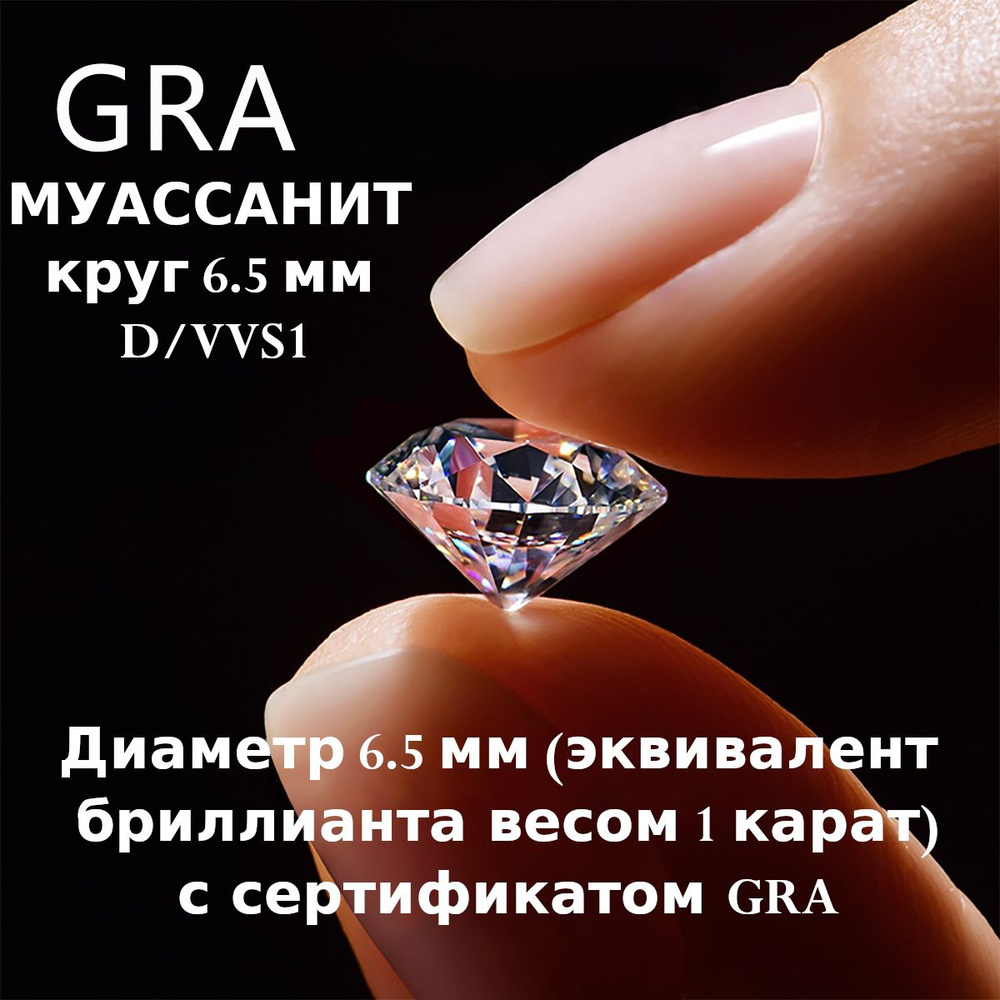 Муассанит Отдельно Бриллиант D/VVS1 1ct Круг 57гр #1