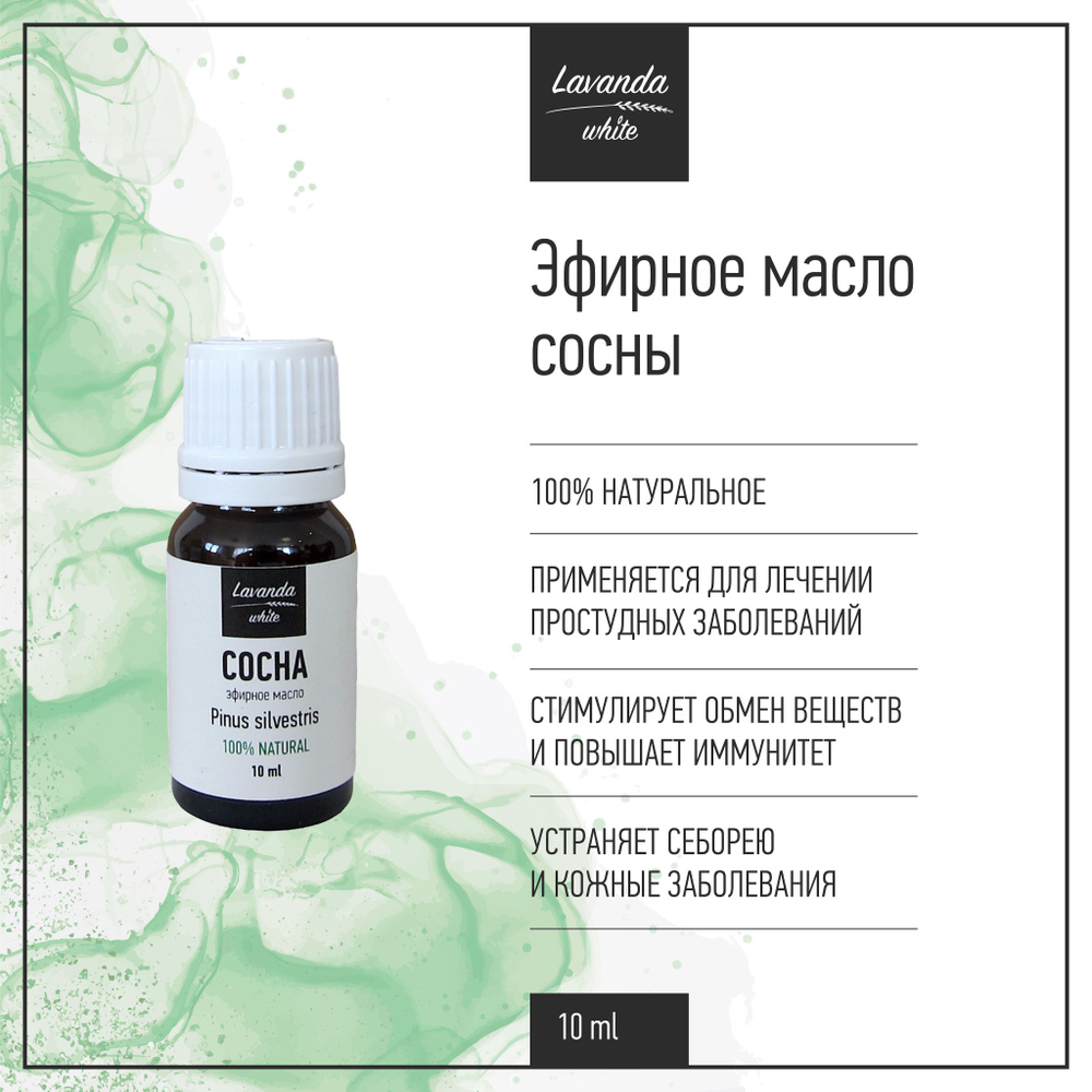 Эфирное масло Сосна Lavanda white, профилактика простудных заболеваний, лечение кожных заболеваний, 10 #1