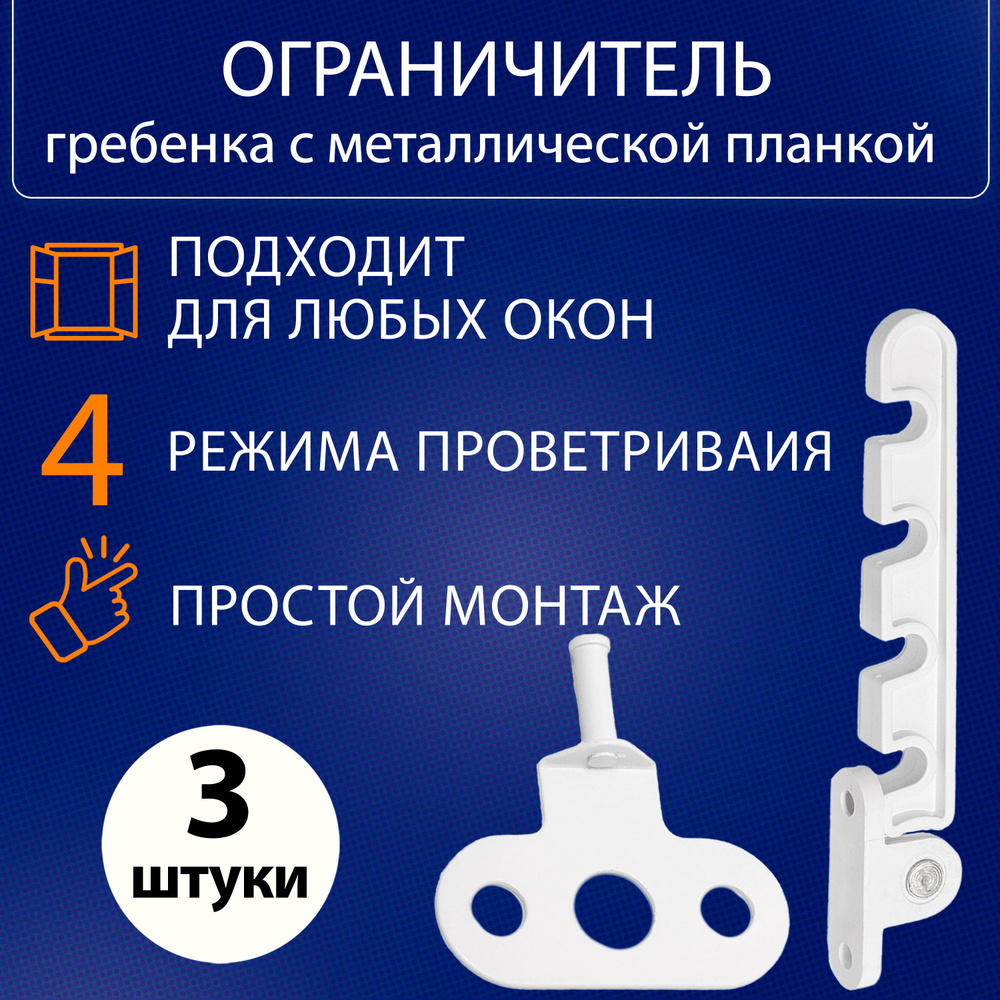 Гребенка для окна, ограничитель для окон и балконных дверей - 3шт.  #1