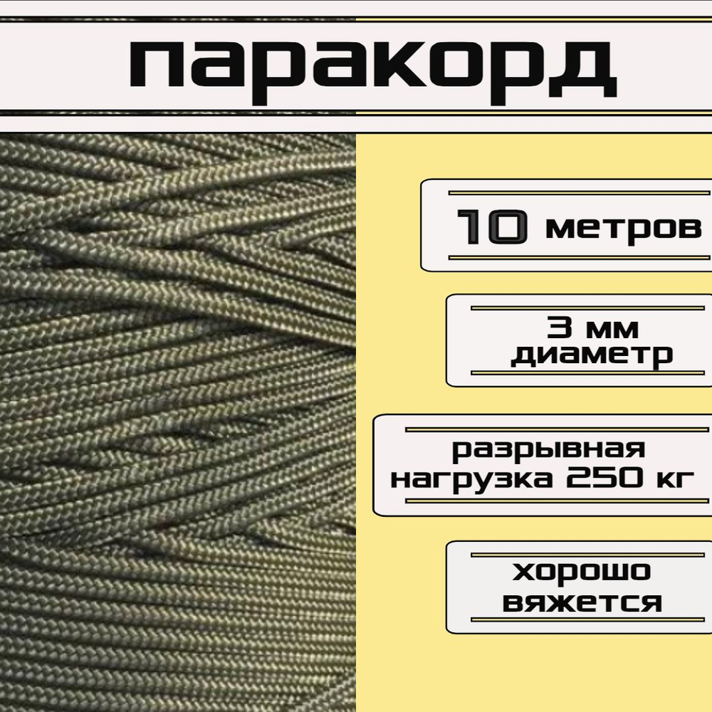 Паракорд хаки 3 мм / плетеный шнур, яркий, прочный, универсальный, длина 10 метров  #1