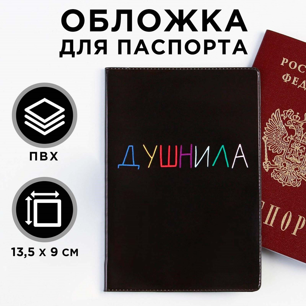 Обложка для паспорта Душнила #1