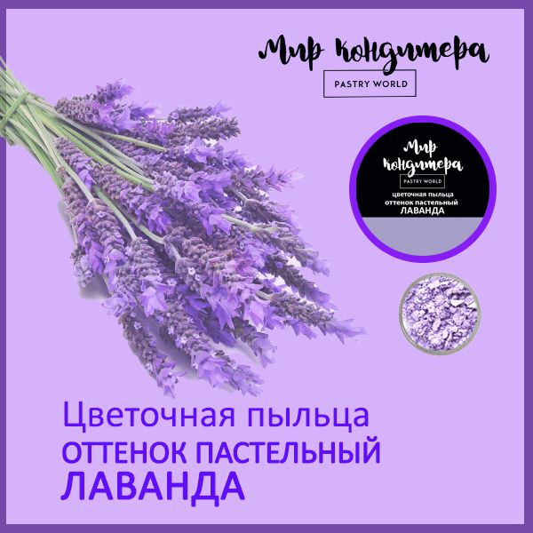 Цветочная пыльца пищевой краситель оттенок ПАСТЕЛЬНЫЙ ЛАВАНДА - купить ...