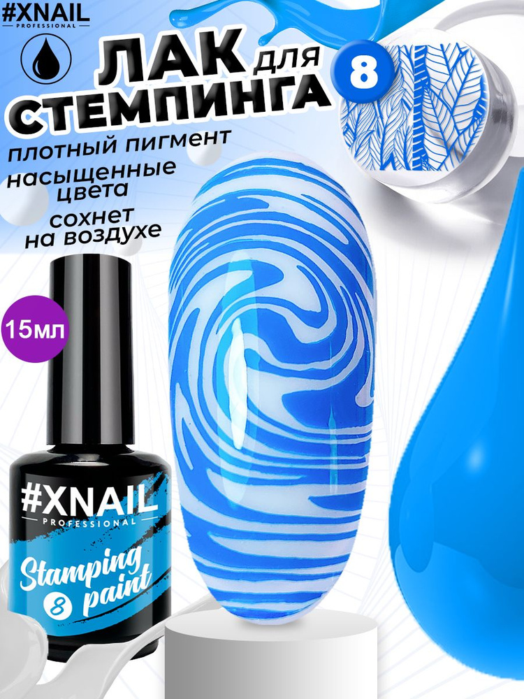 Xnail Professional Гелевый лак для стемпинга, для дизайна ногтей, маникюра Stamping Paint, 15мл  #1