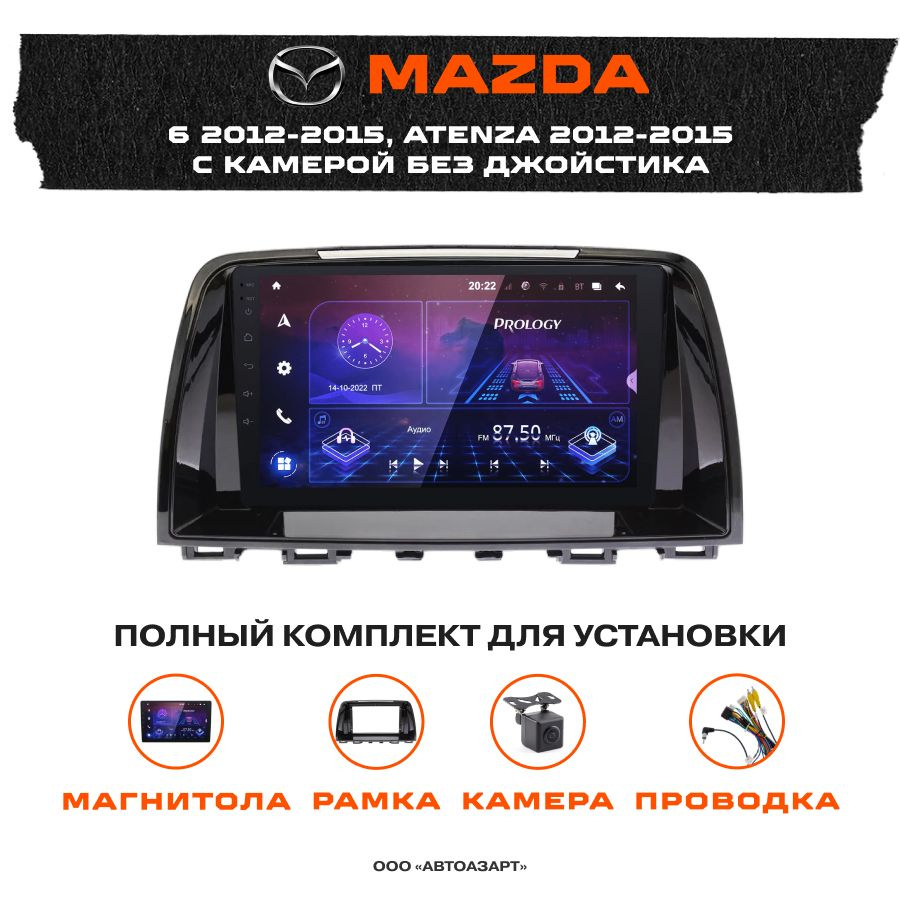 Автомагнитола MAZDA 6 2012-2015 Atenza 2012-2015 Prology MPA-230 DSP 9" #1