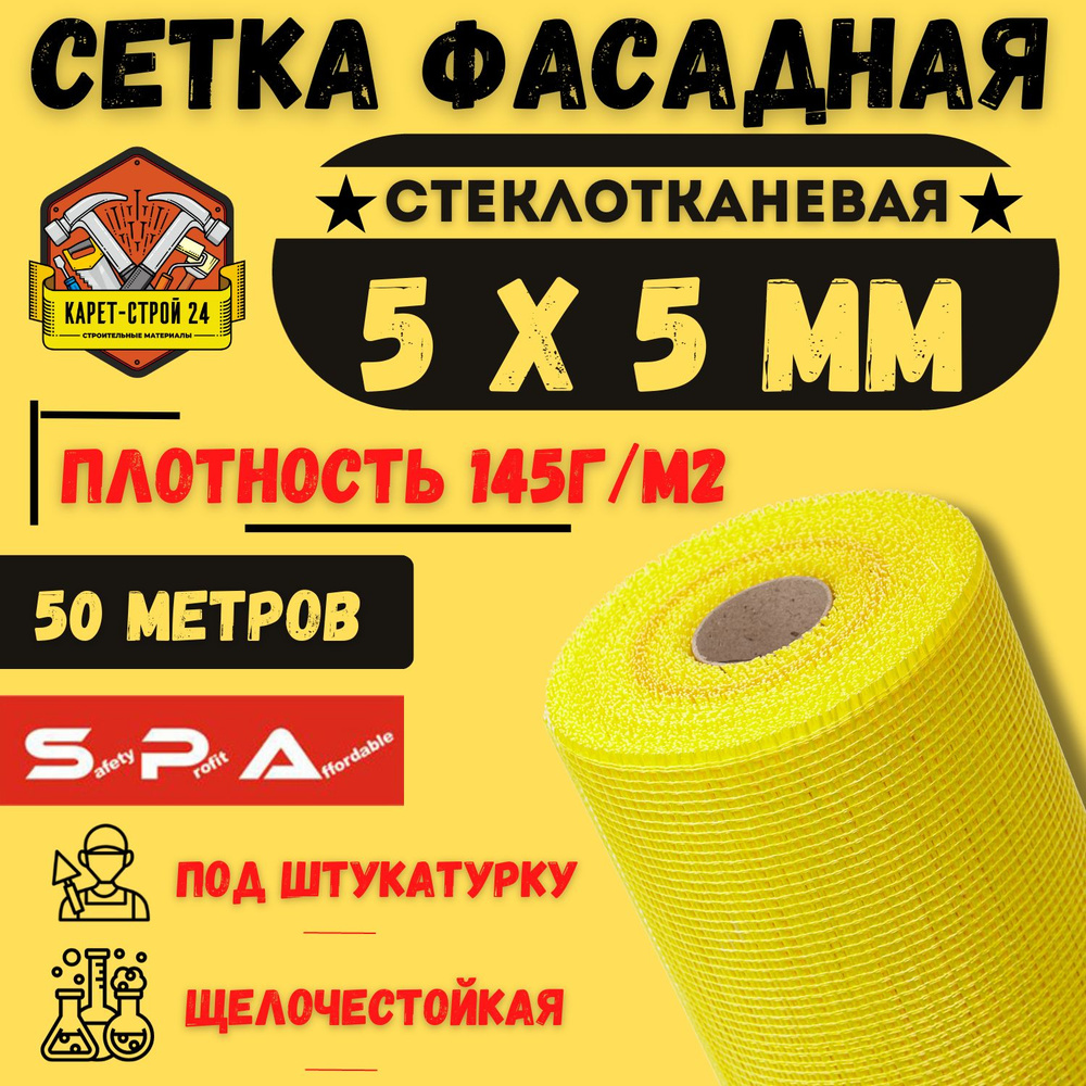 Сетка фасадная - стеклотканевая 5х5/ 50м/ желтая/ 145 г.м2/ под штукатурку  #1