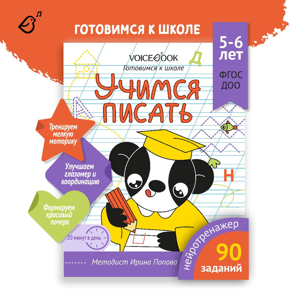 Прописи для дошкольников Учимся писать . Готовимся к школе. Для детей 5-6 лет | Попова Ирина  #1