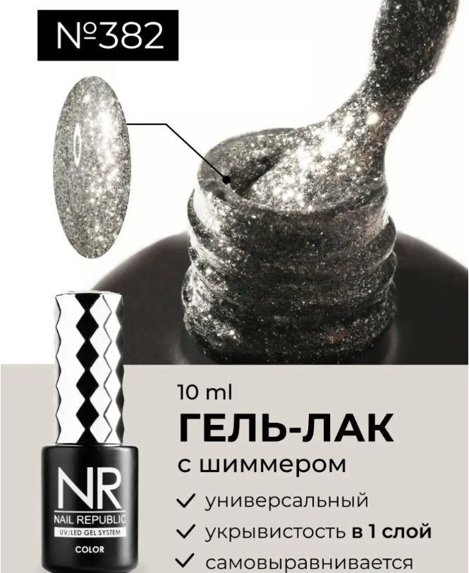 NR-382 Гель-лак жидкий кристалл, Серебро (10 мл) #1