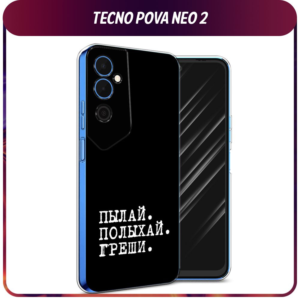 Силиконовый чехол на Tecno Pova Neo 2 / Текно Пова Нео 2 "Пылай и греши"  #1