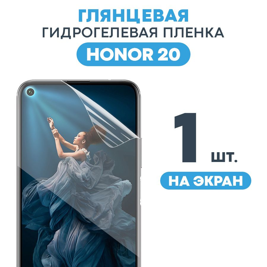 Гидрогелевая пленка на Honor 20 / Противоударная бронированная пленка для Хонор 20 с эффектом самовосстановления #1