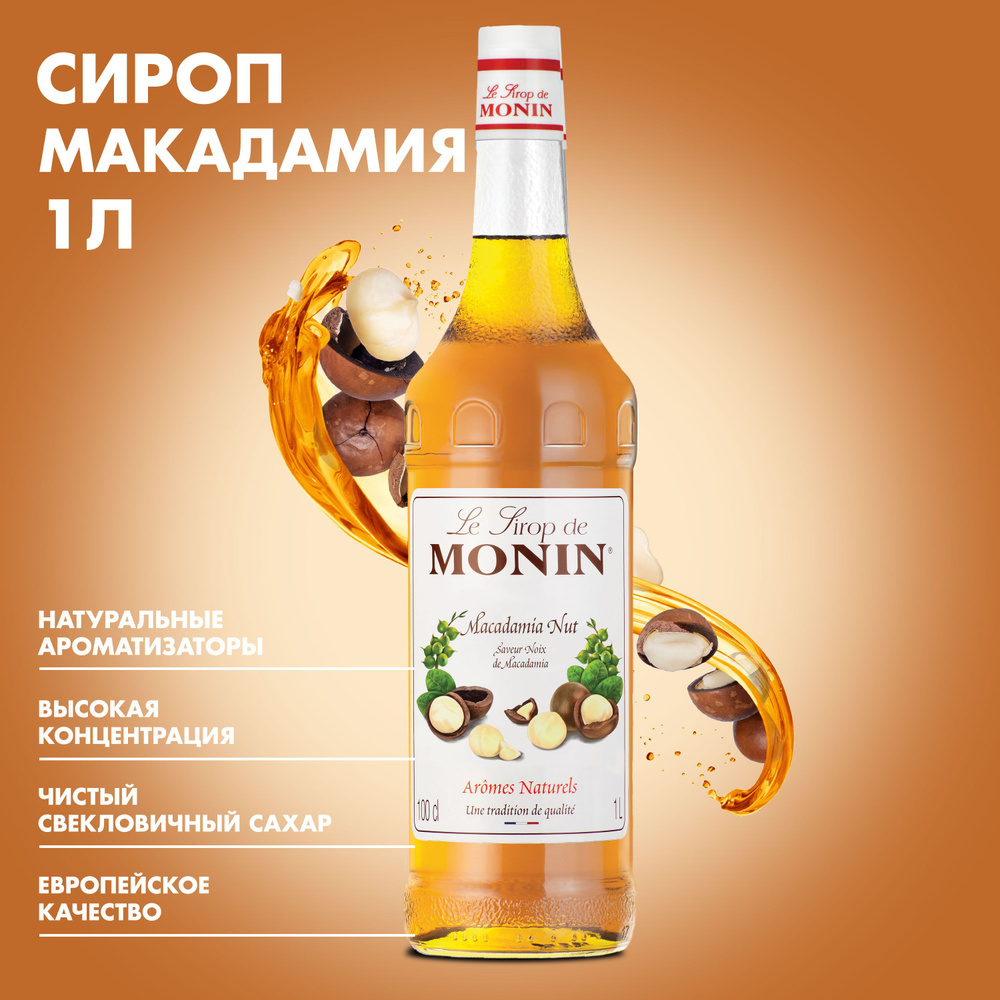 Сироп Monin 