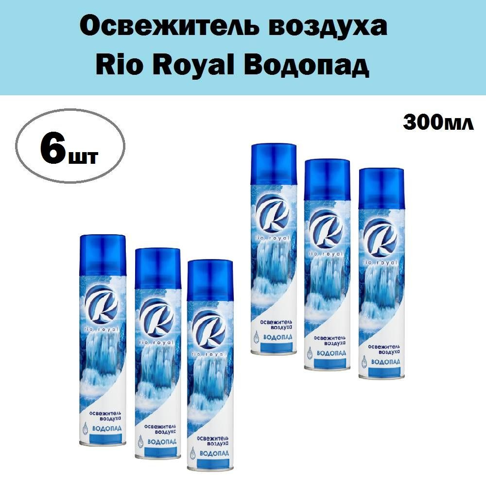 Комплект 6 шт, Освежитель воздуха Rio Royal Водопад, 300 мл #1