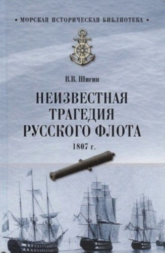 Неизвестная трагедия Русского флота 1807 г. #1