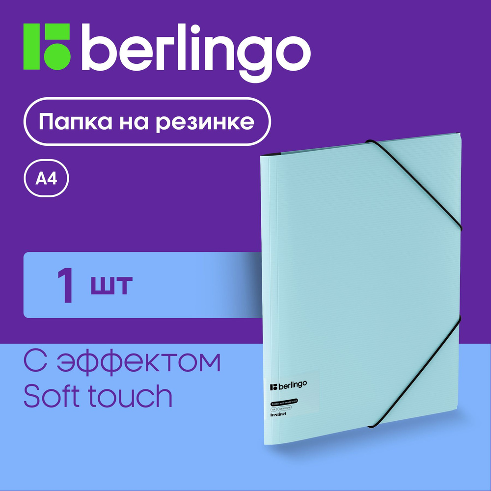 Папка конверт на резинке для документов и бумаг Berlingo "Instinct" А4  #1