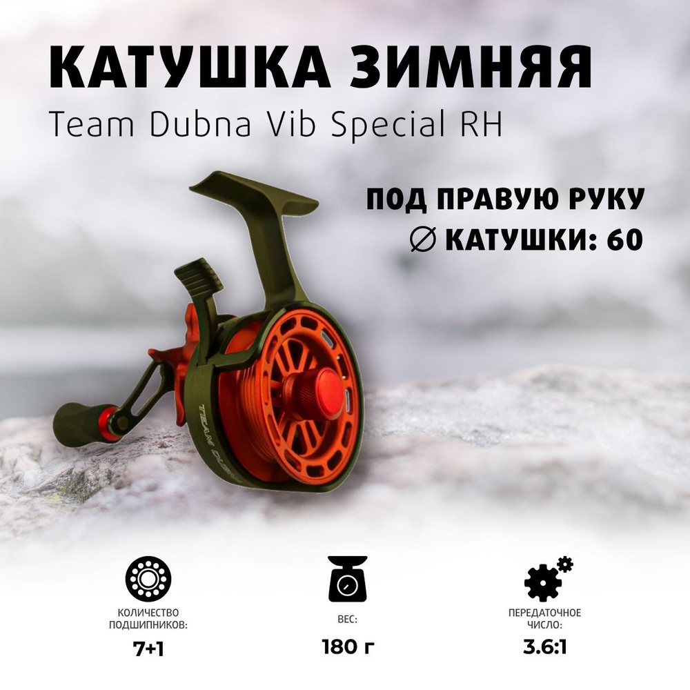 Катушка Зимняя Team Dubna Vib Special RH #1