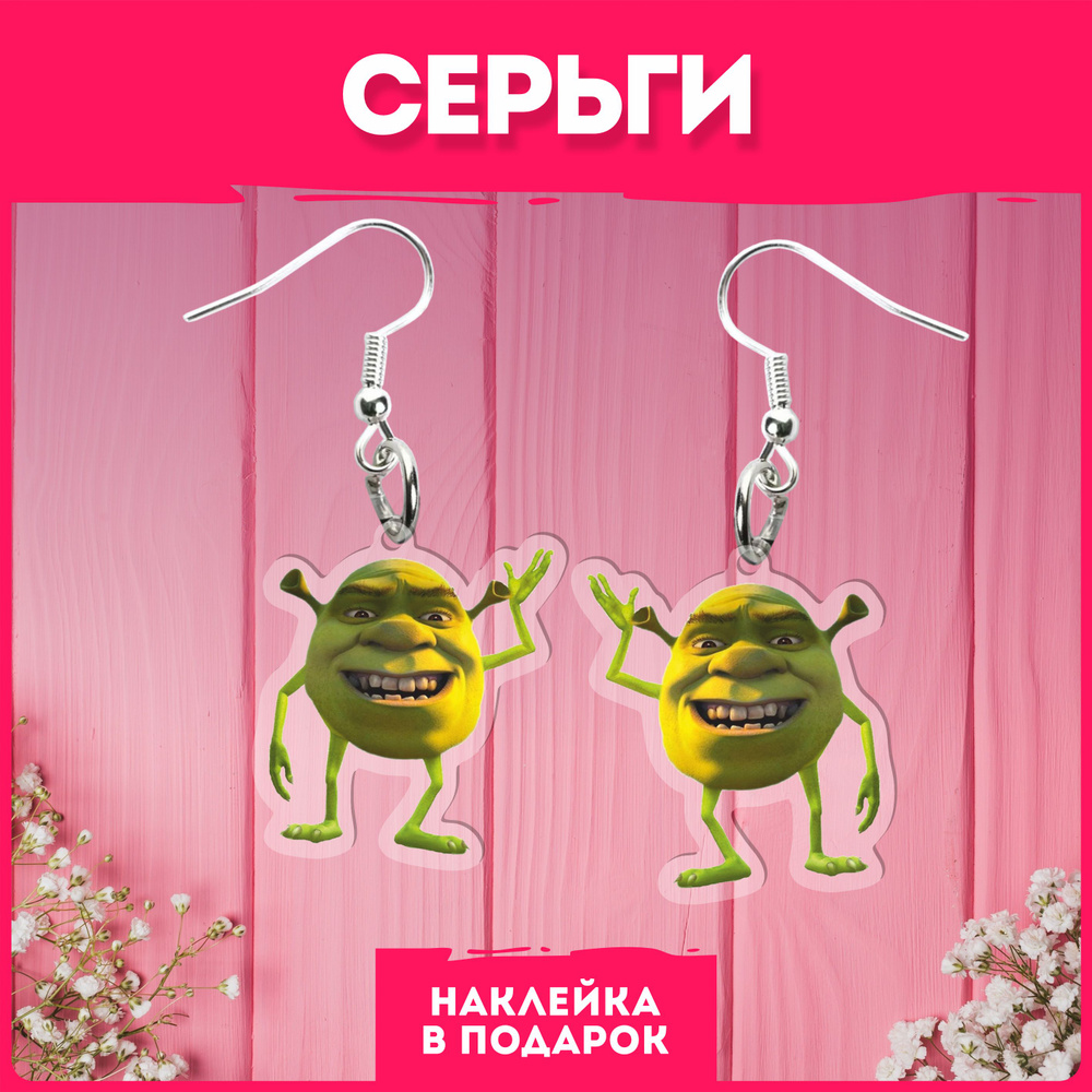 Акриловые серьги мем Шрек Shrek #1