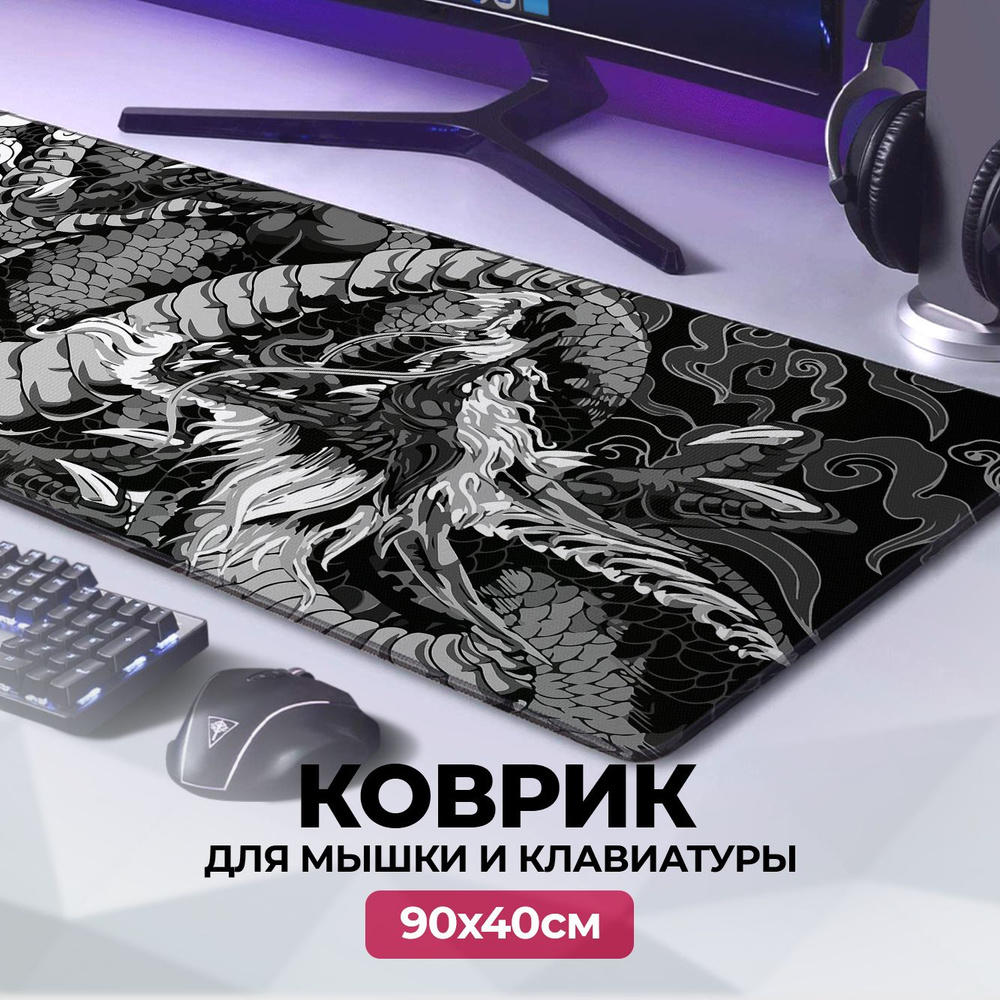 Коврик для мыши большой коврик для мыши игровой 900x400 для клавиатуры  компьютерный, XXL, с принтом - купить с доставкой по выгодным ценам в  интернет-магазине OZON (1245473418)