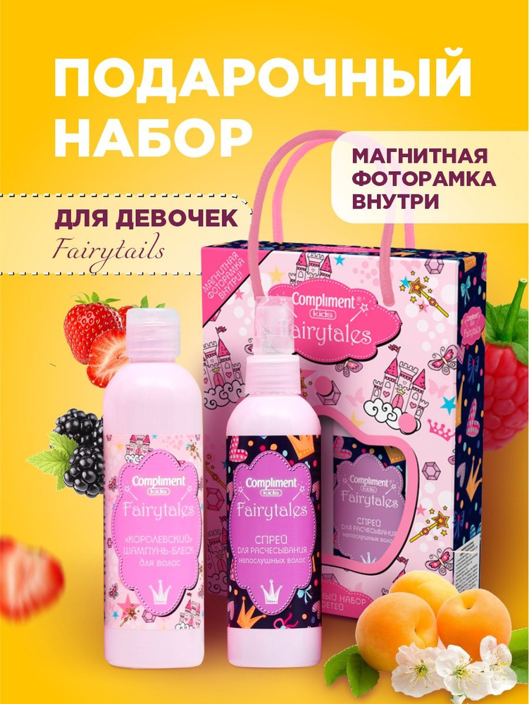 Compliment Подарочный набор №1161 Fairytales (Шампунь блеск для волос + Спрей для расчесывания + Магнитная #1