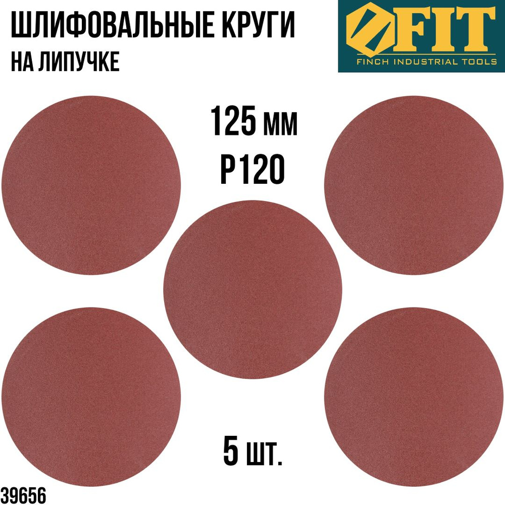 FIT FINCH INDUSTRIAL TOOLS Круг шлифовальный 125 x 1; P120 #1