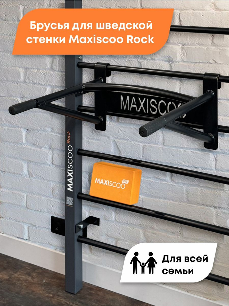 MAXISCOO FIT Шведская стенка, высота: 65 см, максимальный вес пользователя: 150 кг  #1