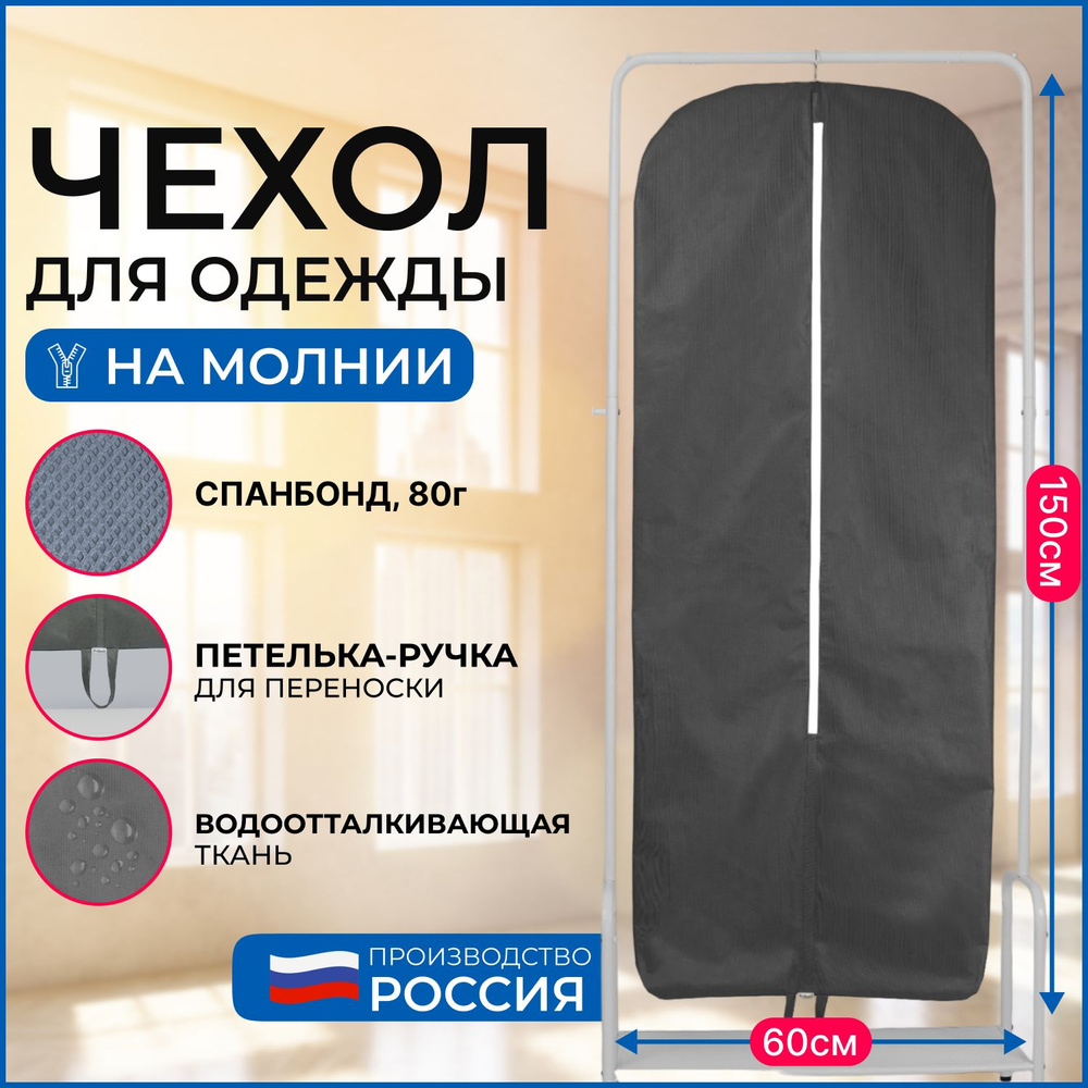 Чехол для хранения одежды Wellsuit 150Х60 см, серый #1