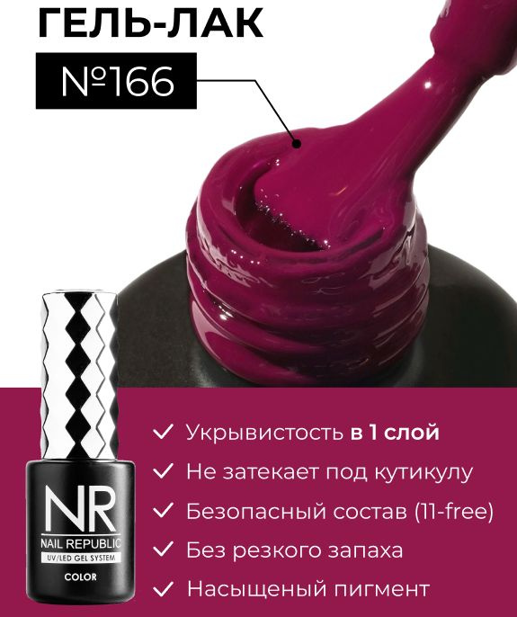 NR-166 Гель-лак, Пурпурно-фиолетовый (10 мл) #1
