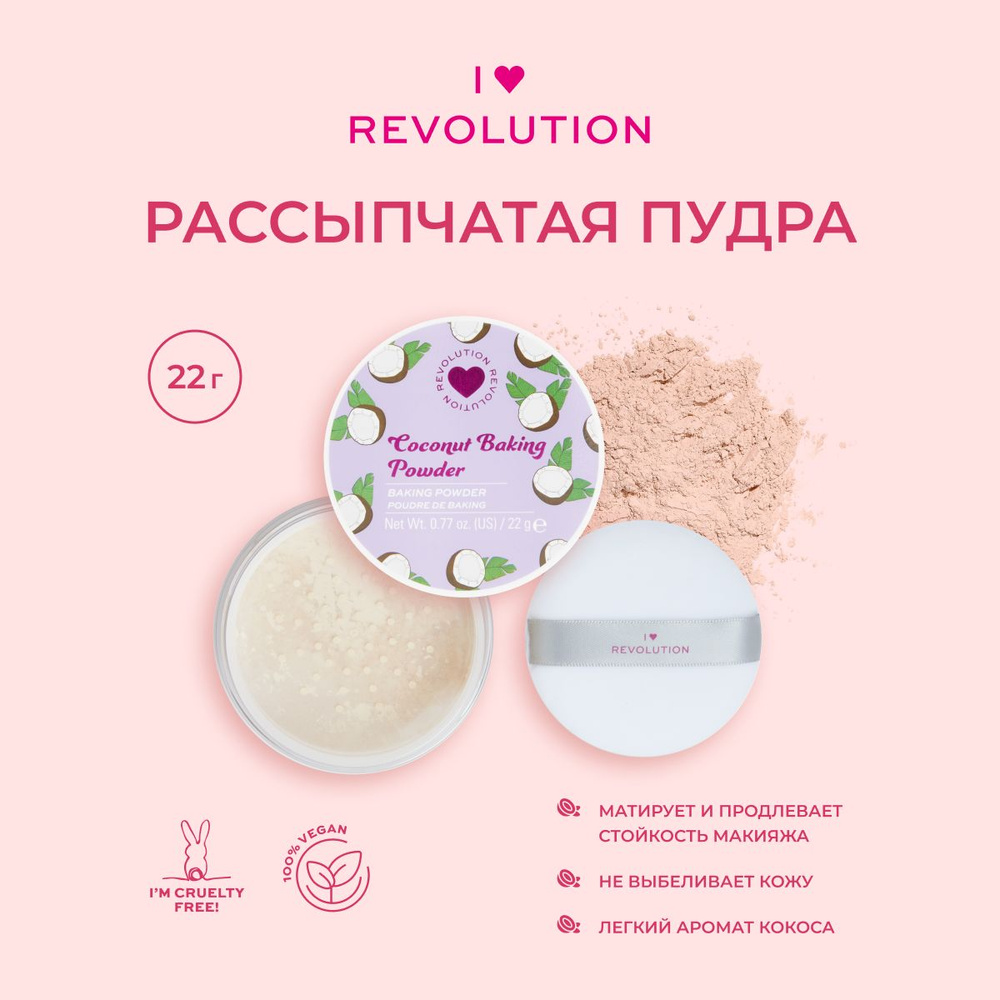 I HEART REVOLUTION Пудра рассыпчатая для макияжа лица Coconut Baking Powder минеральная, матирующая, #1