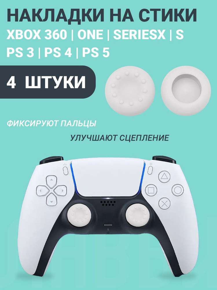 Накладки на стики PS5 PS4 PS3 XBox - купить по выгодной цене в интернет ...