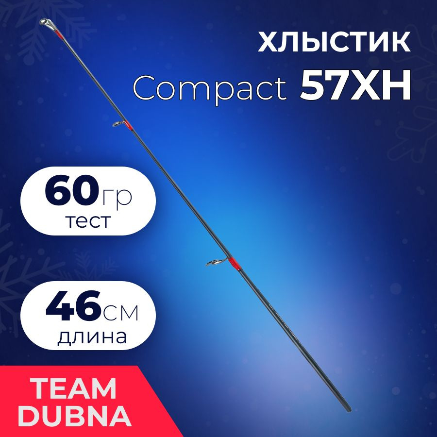 Сменная вершина (Хлыстик) Team Dubna Ice Vib Special Compact TDVSCtip-57XH до 60 гр, длина 46 см  #1