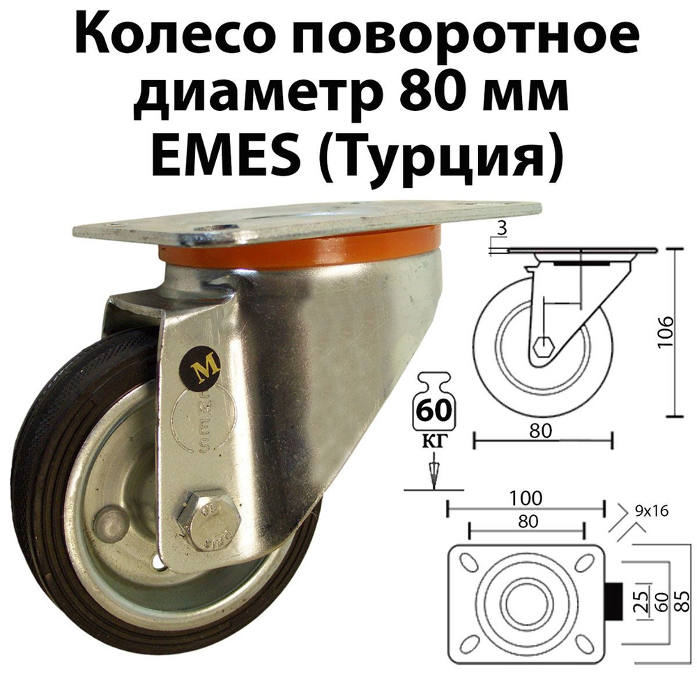 Колесо поворотное 80 мм промышленное, для тележки, платформенное крепление, 01 SMR 80, Турция  #1
