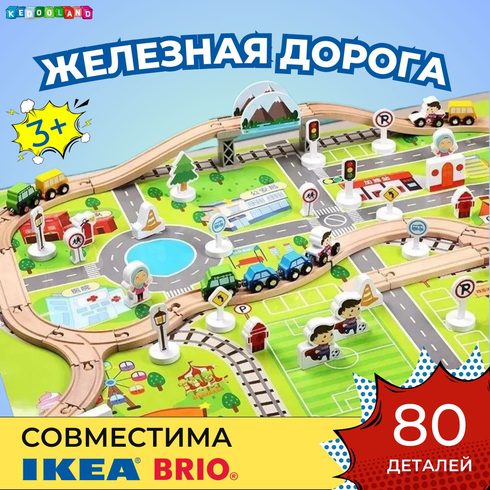 Деревянная железная дорога, игровой набор детский, 80 деталей  #1