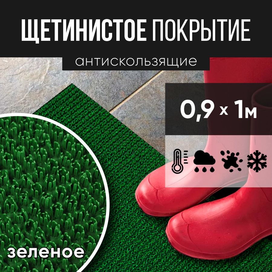 Защитное напольное покрытие ПВХ "Щетинистое" 0.9, 1 м, зеленое / Коврик придверный / Товар с НДС  #1